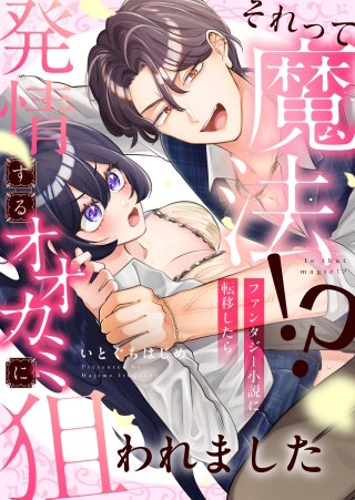 それって魔法！？ファンタジー小説に転移したら発情するオオカミに狙われました 2巻