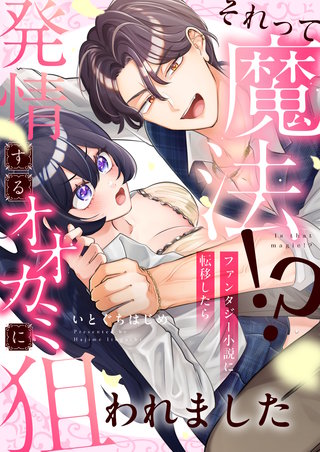 それって魔法！？ファンタジー小説に転移したら発情するオオカミに狙われました 5巻