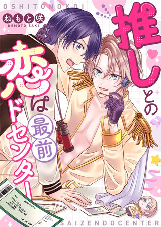 推しとの恋は最前ドセンター 4巻