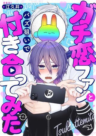 ガチ恋ファンとバズ狙いで付き合ってみた 5巻
