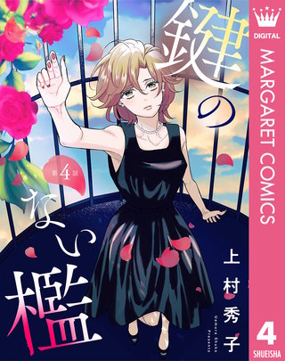 【単話売】鍵のない檻 4