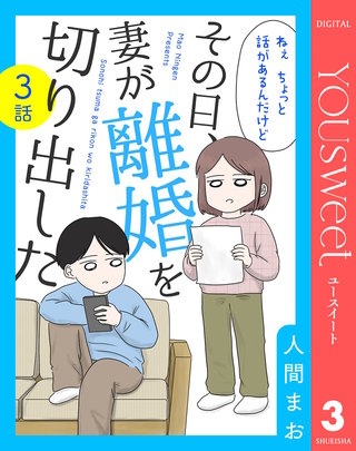 【単話売】その日、妻が離婚を切り出した 3