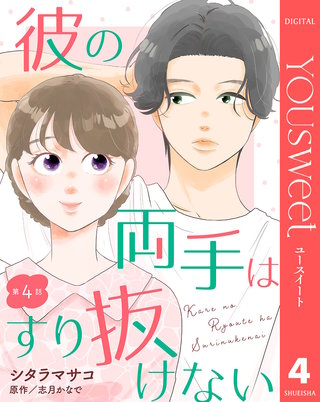 【単話売】彼の両手はすり抜けない 4