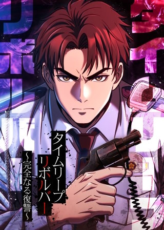 タイムリープリボルバー～完全なる復讐～