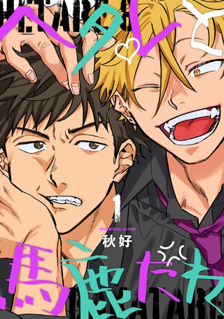 ヘタレと馬鹿たれ