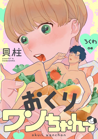 おくりワンちゃんっ ろくわ