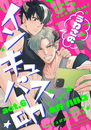 うわさのインキュバスch act.6