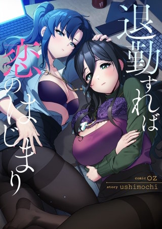 退勤すれば恋のはじまり【タテヨミ】１５