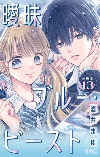 曖昧ブルー・ビースト 分冊版 13