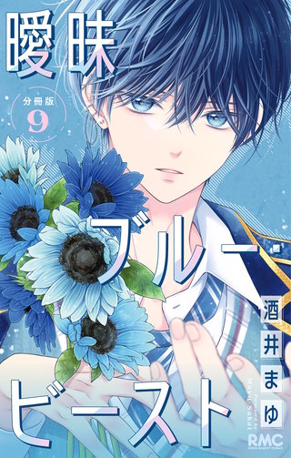 曖昧ブルー・ビースト 分冊版 9