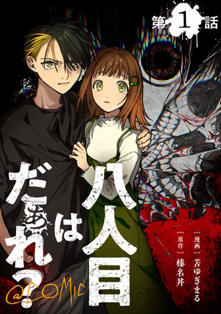 【単話版】八人目はだぁれ?@COMIC