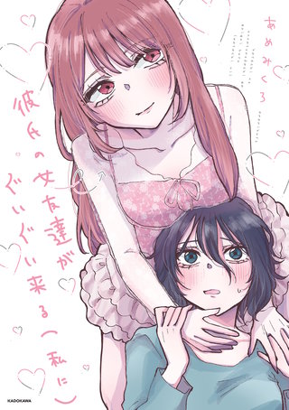 彼氏の女友達がぐいぐい来る（私に）