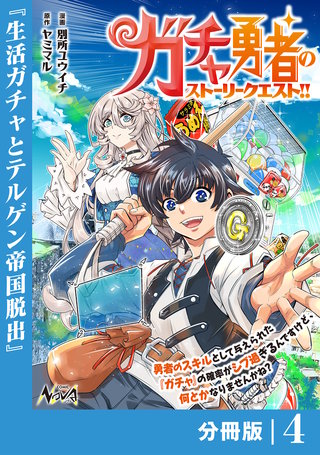 ガチャ勇者のストーリークエスト！！【分冊版】4