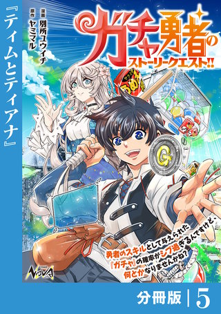 ガチャ勇者のストーリークエスト！！【分冊版】5