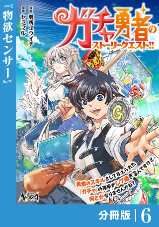 ガチャ勇者のストーリークエスト！！【分冊版】６