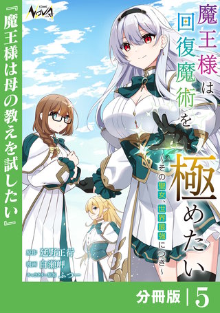 魔王様は回復魔術を極めたい【分冊版】5