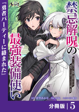 禁忌解呪の最強装備使い【分冊版】5