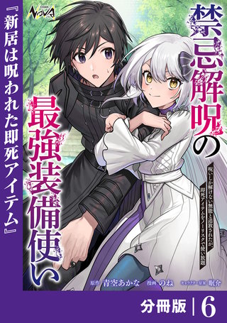 禁忌解呪の最強装備使い【分冊版】6
