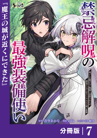 禁忌解呪の最強装備使い【分冊版】７