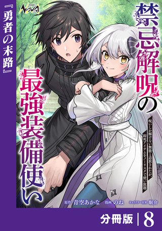 禁忌解呪の最強装備使い【分冊版】８