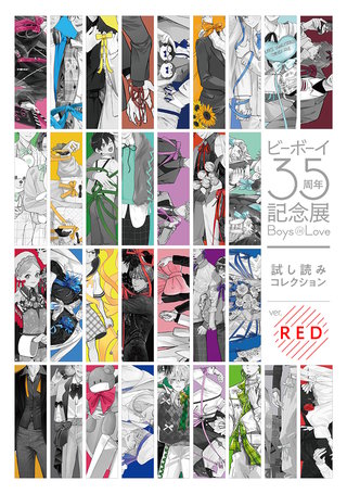 【無料】ビーボーイ35周年記念展 Boys in Love 試し読みコレクション