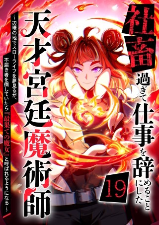 社畜過ぎて仕事を辞めることにした天才宮廷魔術師～辺境の地でスローライフを夢見るが、不届き者を倒していたら『最果ての魔女』と呼ばれるようになる～ 第19話