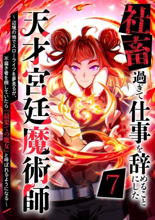 社畜過ぎて仕事を辞めることにした天才宮廷魔術師～辺境の地でスローライフを夢見るが、不届き者を倒していたら『最果ての魔女』と呼ばれるようになる～ 第7話