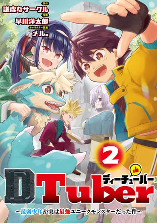 ＤＴｕｂｅｒ　～最弱少年が実は最強ユニークモンスターだった件～(2)
