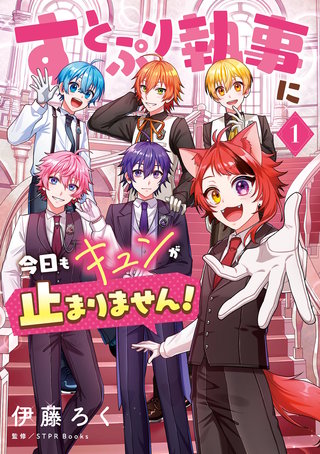 すとぷり執事に今日もキュンが止まりません！(1)