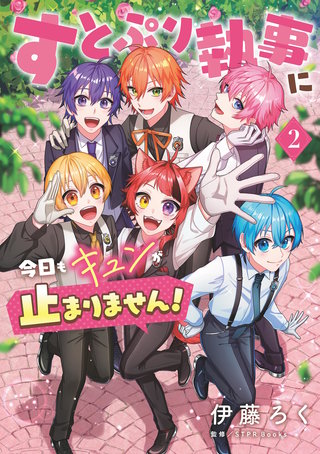 すとぷり執事に今日もキュンが止まりません！(2)