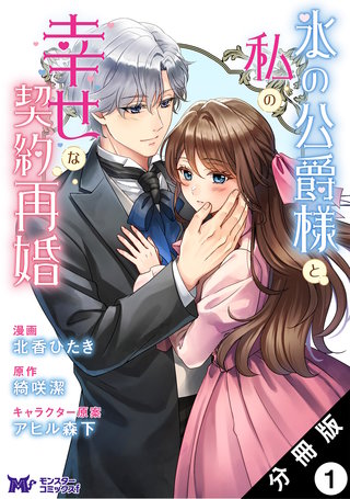 氷の公爵様と私の幸せな契約再婚(コミック) 分冊版