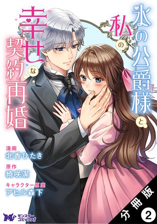 氷の公爵様と私の幸せな契約再婚(コミック) 分冊版 ： 2