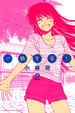 一路平安！(2)