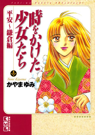 時をかけた少女たち 平安～鎌倉編