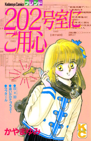202号室にご用心
