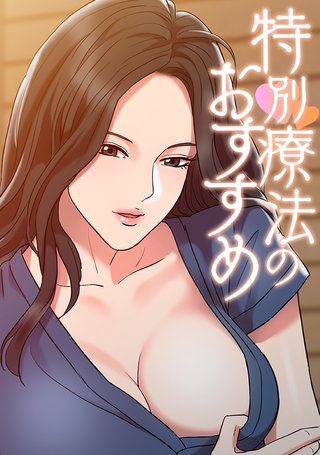 特別療法のおすすめ(8)