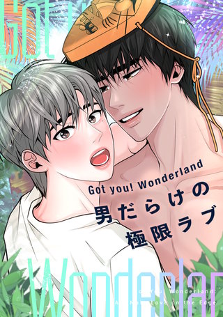 Got you！ Wonderland ～男だらけの極限ラブ～(15)