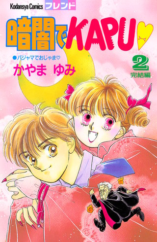 暗闇でKAPU(2)