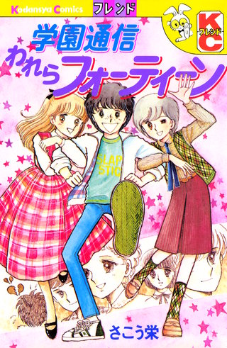 学園通信われらフォーティーン