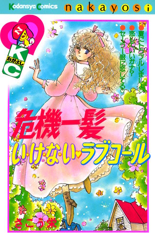 危機一髪い・け・な・い ラブコール