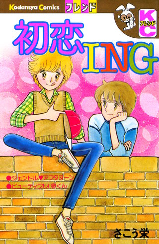 初恋ING