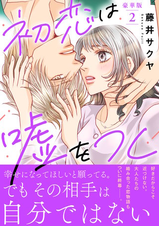 初恋は嘘をつく【豪華版】2