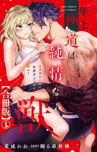 年上極道は純情な獣 ヤクザのくせに保護者ぶるのはやめて【合冊版】