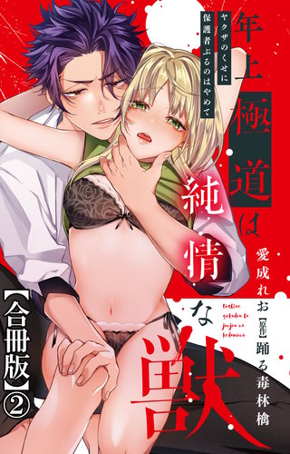 年上極道は純情な獣 ヤクザのくせに保護者ぶるのはやめて【合冊版】2