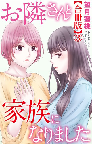 お隣さんと家族になりました【合冊版】3