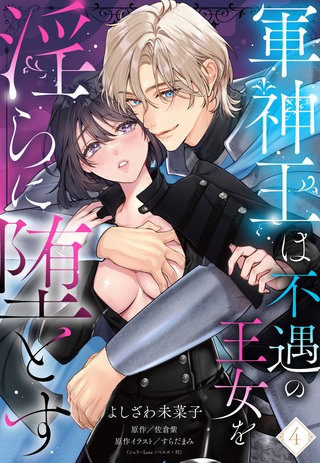 軍神王は不遇の王女を淫らに堕とす【単話売】 4話