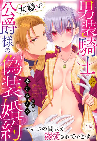 男装騎士と女嫌い公爵様の偽装婚約～いつの間にか溺愛されています～【単話売】 4話