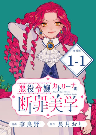 悪役令嬢カトリーナの断罪美学 連載版