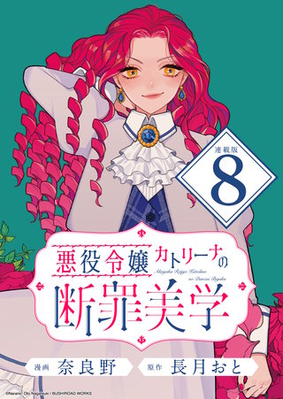 悪役令嬢カトリーナの断罪美学 連載版：8