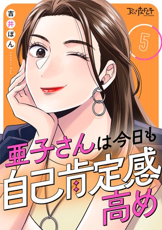 亜子さんは今日も自己肯定感高め（5）
